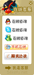 241-QQ、msn、貿易通、skype在線客服代碼